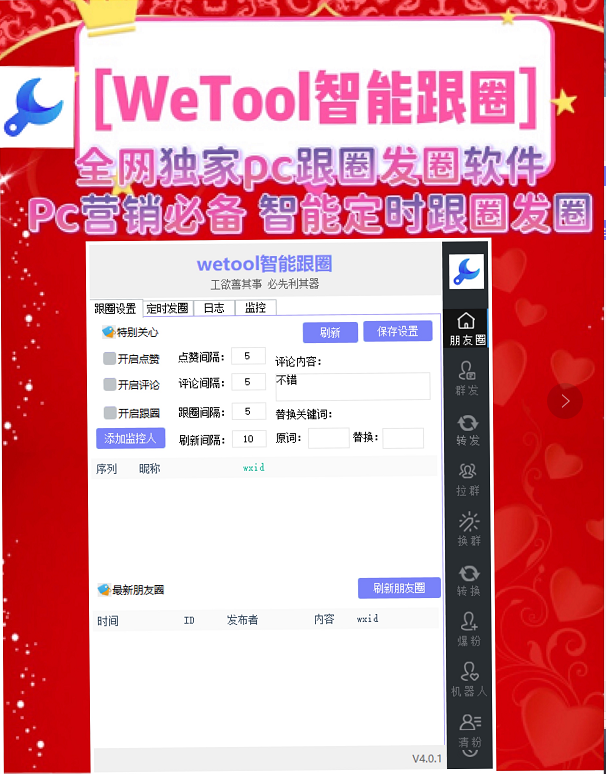 【wetool跟圈+发圈助手】多账号登录、定时发布朋友圈图文、朋友圈自动DZ评论跟圈，微商必备神器