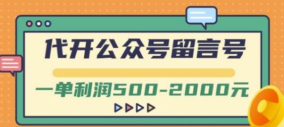 外面卖1799的代开公众号留言号项目，一单利润500-2000元