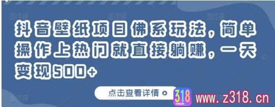 抖音壁纸项目佛系玩法，简单操作上热门就直接躺赚，一天变现500+