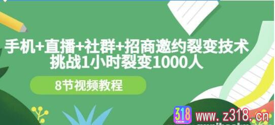 手机+直播+社群+招商邀约裂变技术：挑战1小时裂变1000人（8节视频教程）