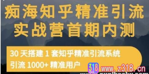 痴海知乎精准引流实战营1-2期，30天搭建1套知乎精准引流系统，引流1000+精准用户