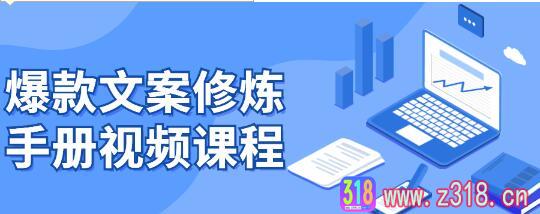 爆款文案修炼手册视频课程