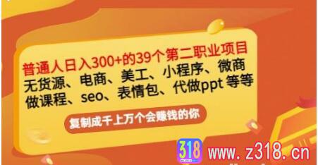 普通人日入300+年入百万+39个副业项目：无货源、电商、小程序、微商等等！