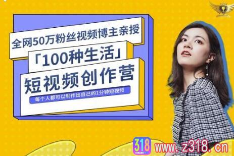 50W博主公子伊『100种生活』短视频创作营，每个人部可以制作出自己的1分钟短视频