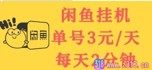 闲鱼挂机单号3元/天 每天仅需2分钟 可无限放大 稳定长久挂机项目