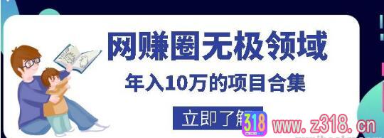 网赚圈无极领域年入10万的自学项目合集，暴利的CPS项目+暴利的自媒体+闲鱼搬运赚钱.