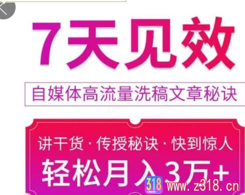 7天见效自媒体高流量洗稿文章秘诀，轻松月入3万+快到惊人干货秘诀