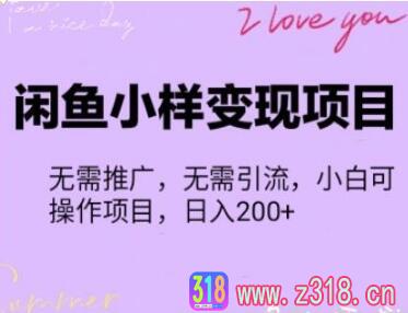 【信息差小项目】闲鱼小样变现项目，一单利润10到100+，一天轻松出几单