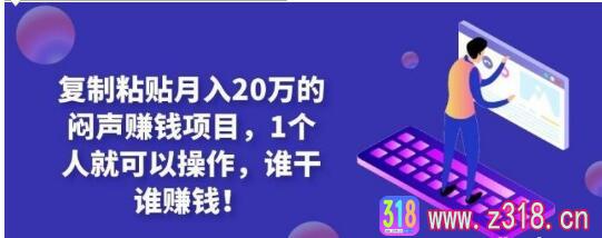 复制粘贴月入20万的闷声赚钱项目，1个人就可以操作，谁干谁赚钱！