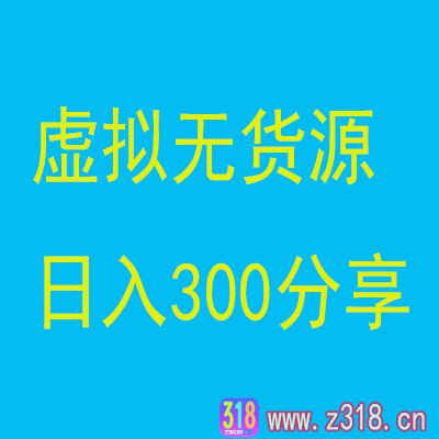 虚拟无货源项目：日入300+，管道收益