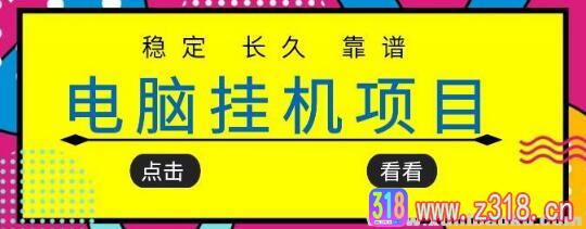 挂机项目追求者的福音 稳定长期靠谱的电脑挂机项目 实操五年 稳定一个月几百