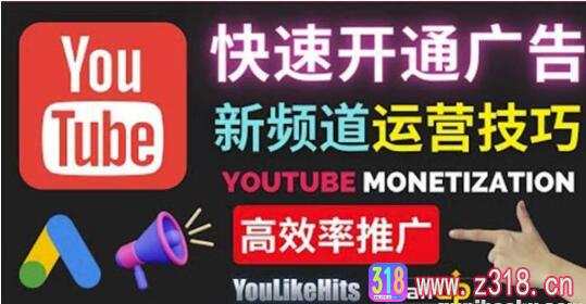 Youtube油管新频道如何快速开通广告获利