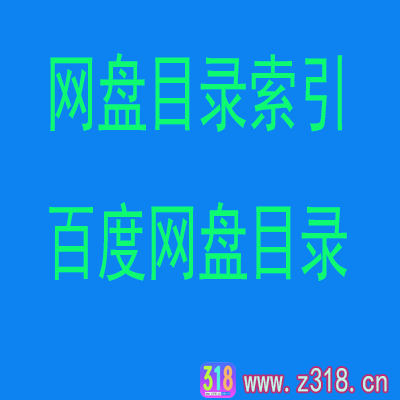 百度网盘30秒生成自己的网盘目录站，百度网盘目录索引系统怎么搭建？