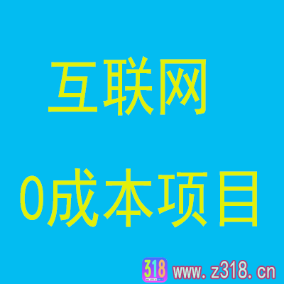 普通人在家也能做几个0成本项目，分享给大家！