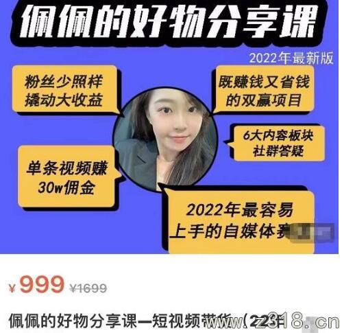 佩佩的好物分享课—短视频带货，2022年最容易上手的自媒体赛道售价999