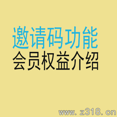 邀请码说明及网站会员、合伙人、站长权限介绍