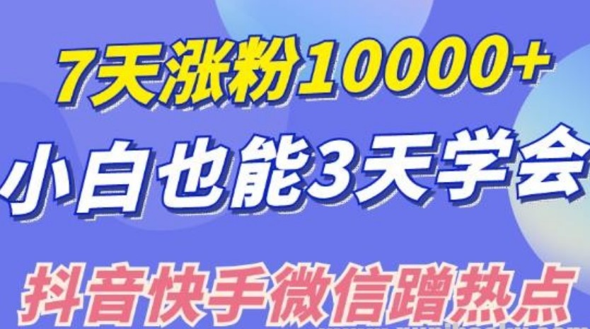 小白也可7天涨粉10000+，3招学会在抖音快手微信蹭热点搞流量