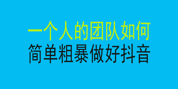 古得拉克·一个人的团队如何简单粗暴做好抖音，帮助你轻松地铲除障碍，实现赚钱目标！