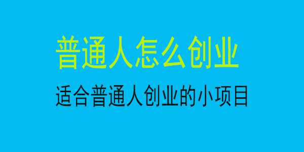 没钱怎么创业?适合普通人的18个创业项目投资小