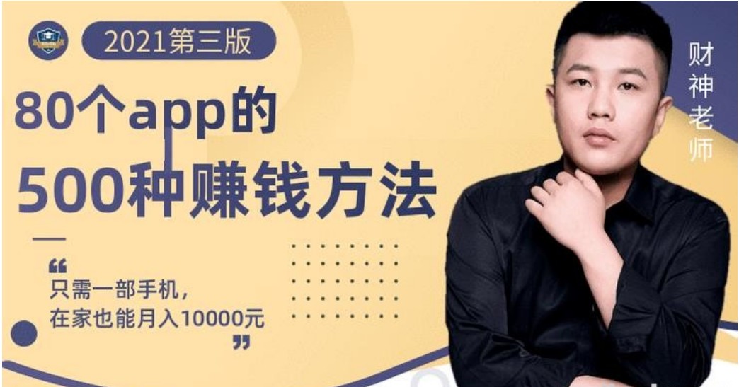 0个手机app的500种赚钱攻略，一部手机月入过万！【即学即赚】