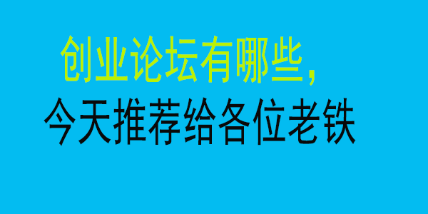 创业论坛有哪些，今天推荐给各位老铁